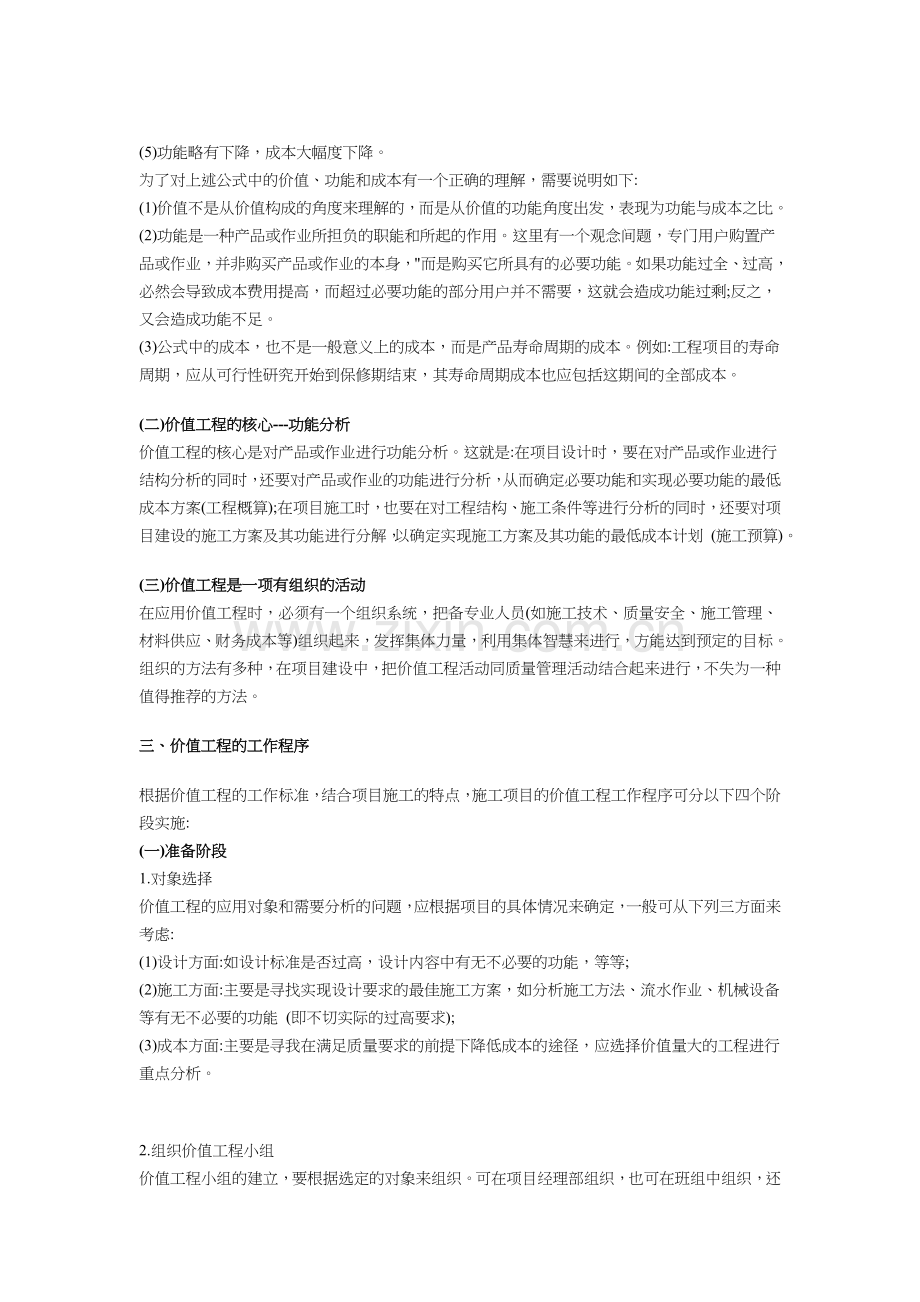 价值工程在施工项目成本控制中的应用63283.doc_第2页