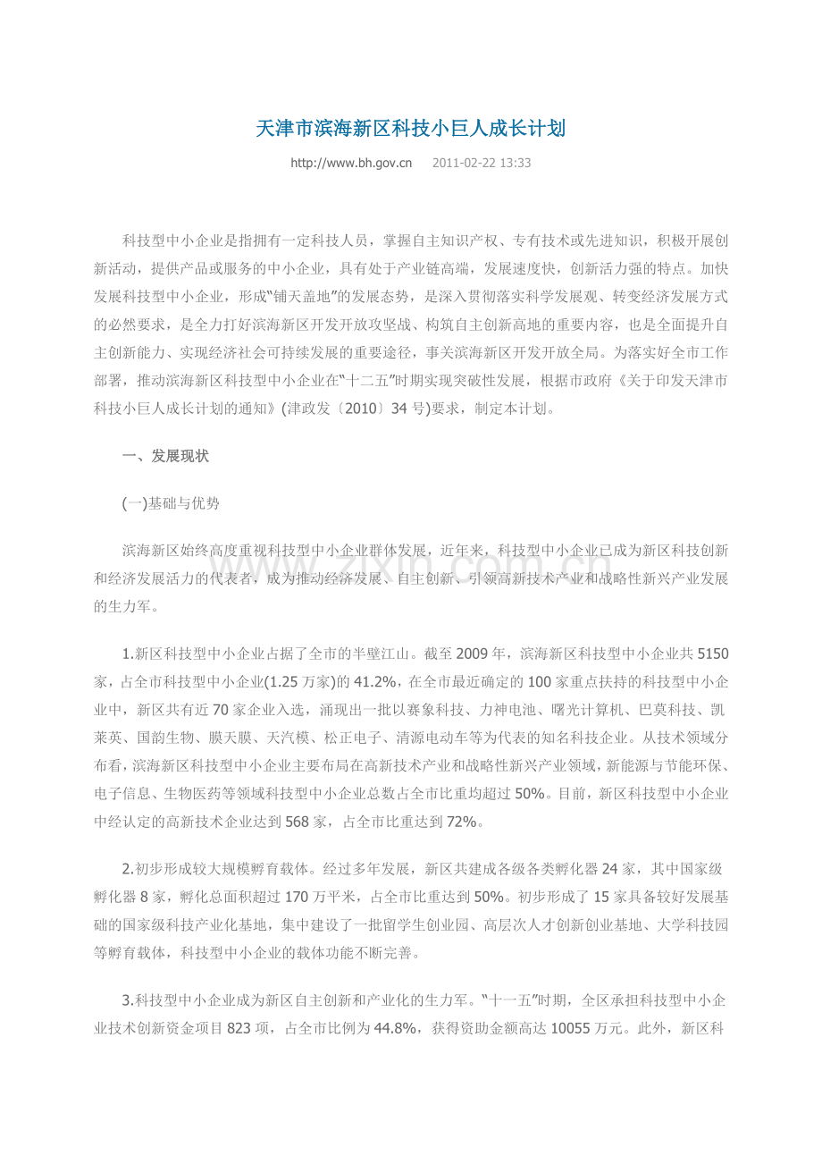 天津市滨海新区科技小巨人成长计划53906.docx_第1页