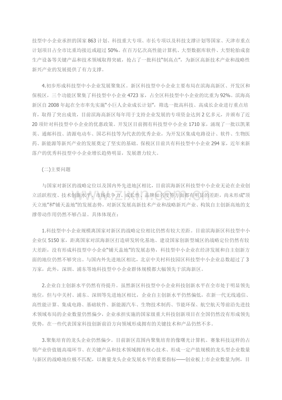 天津市滨海新区科技小巨人成长计划53906.docx_第2页