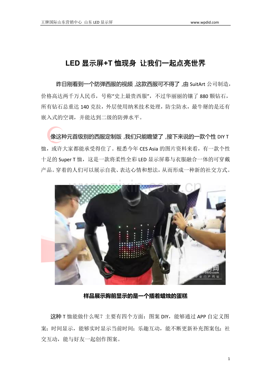 LED显示屏+T恤现身CES Asia!让我们一起点亮世界.doc_第1页