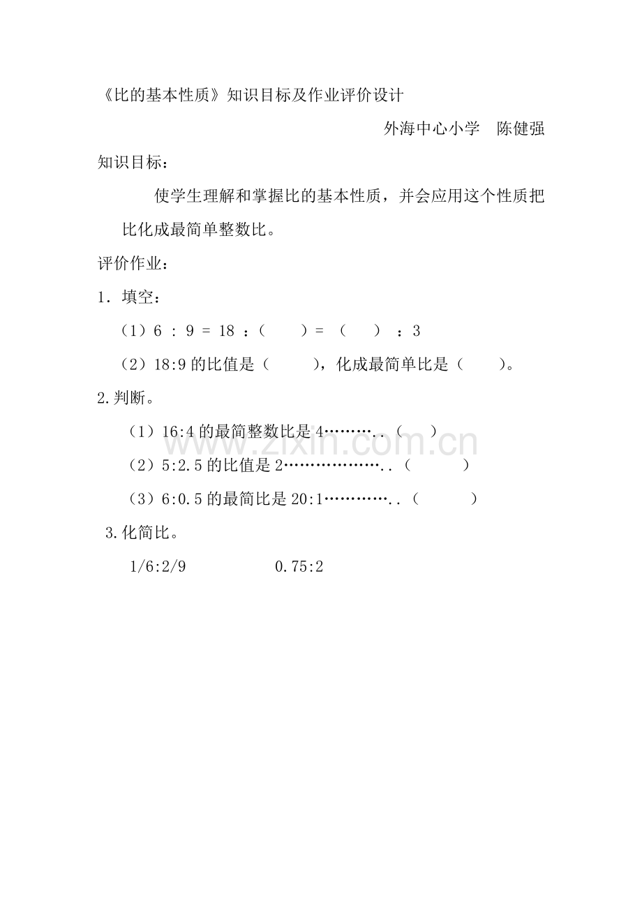 《比的基本性质》知识目标及作业评价设计.doc_第1页