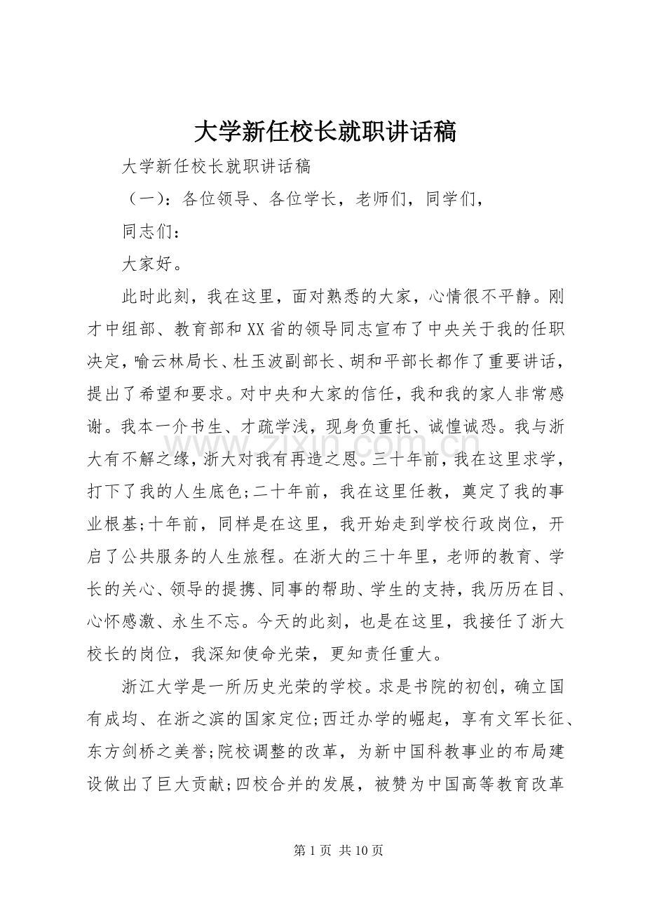 大学新任校长就职讲话发言稿.docx_第1页