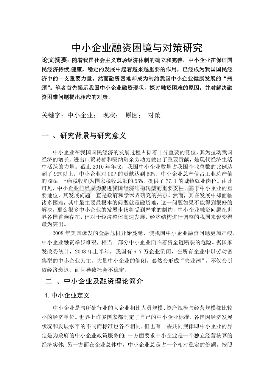 我国中小企业融资及对策分析.docx_第2页
