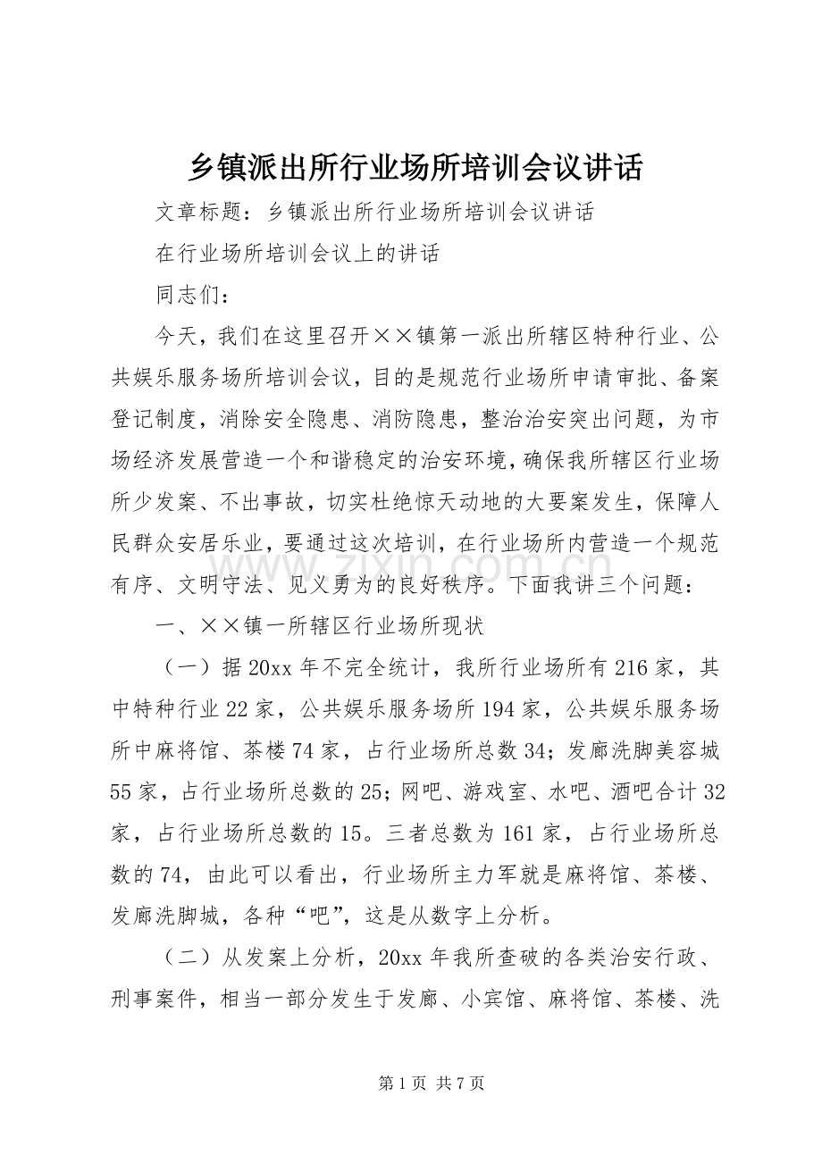 乡镇派出所行业场所培训会议讲话发言.docx_第1页