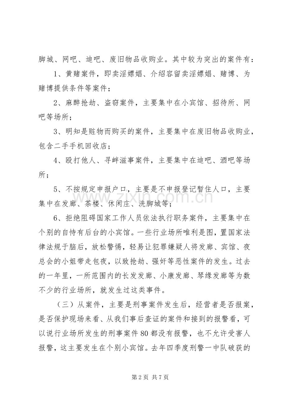 乡镇派出所行业场所培训会议讲话发言.docx_第2页