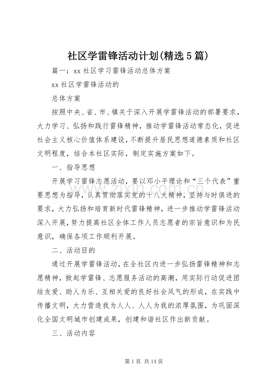 社区学雷锋活动计划(5篇).docx_第1页