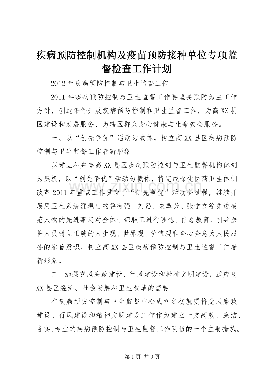 疾病预防控制机构及疫苗预防接种单位专项监督检查工作计划_1 .docx_第1页