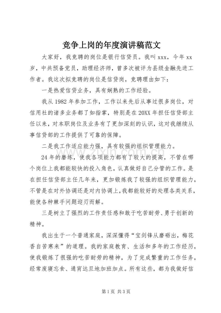 竞争上岗的年度演讲稿.docx_第1页