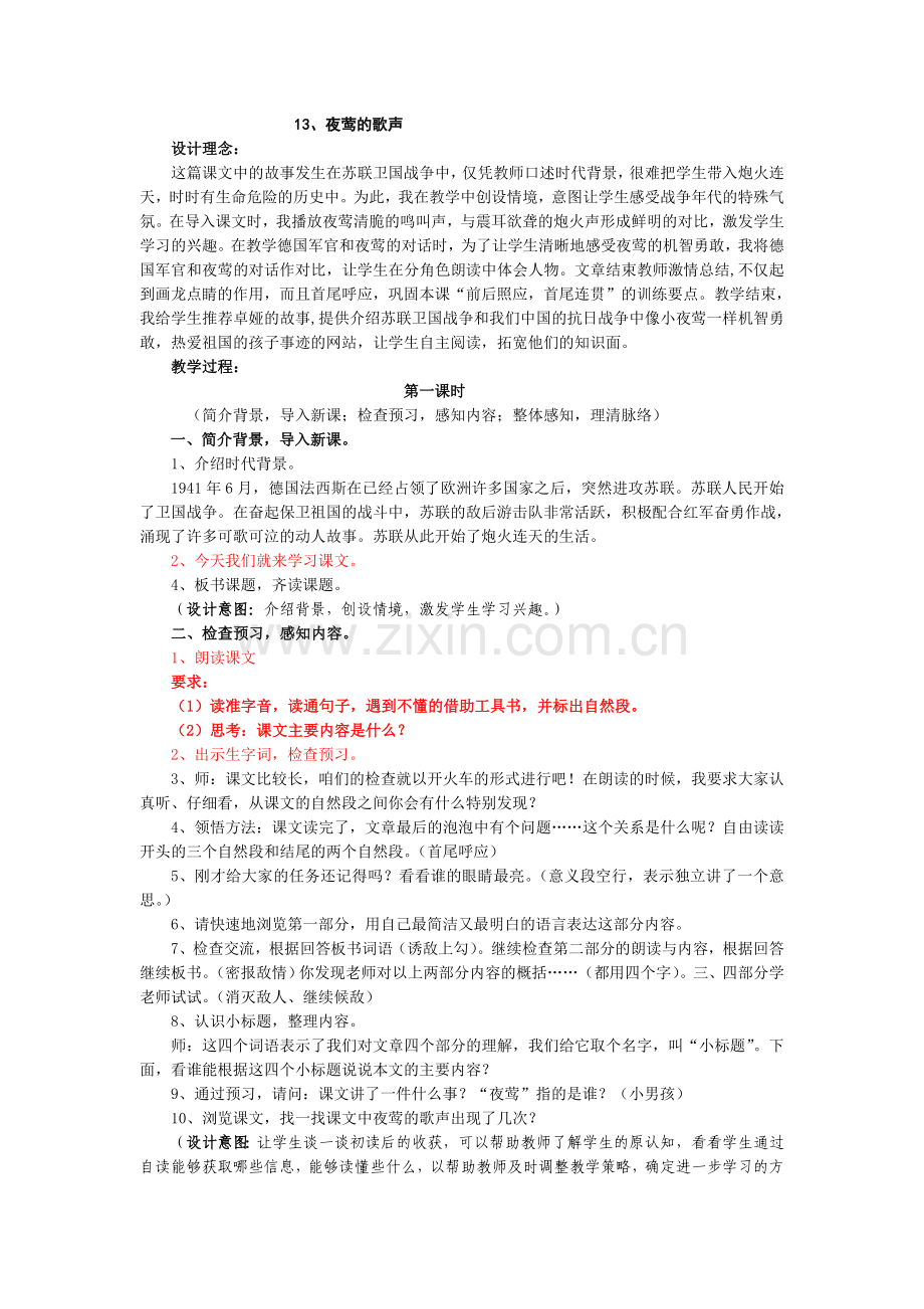 人教版四年级下册第四单元《夜莺的歌声》教学设计.doc_第1页