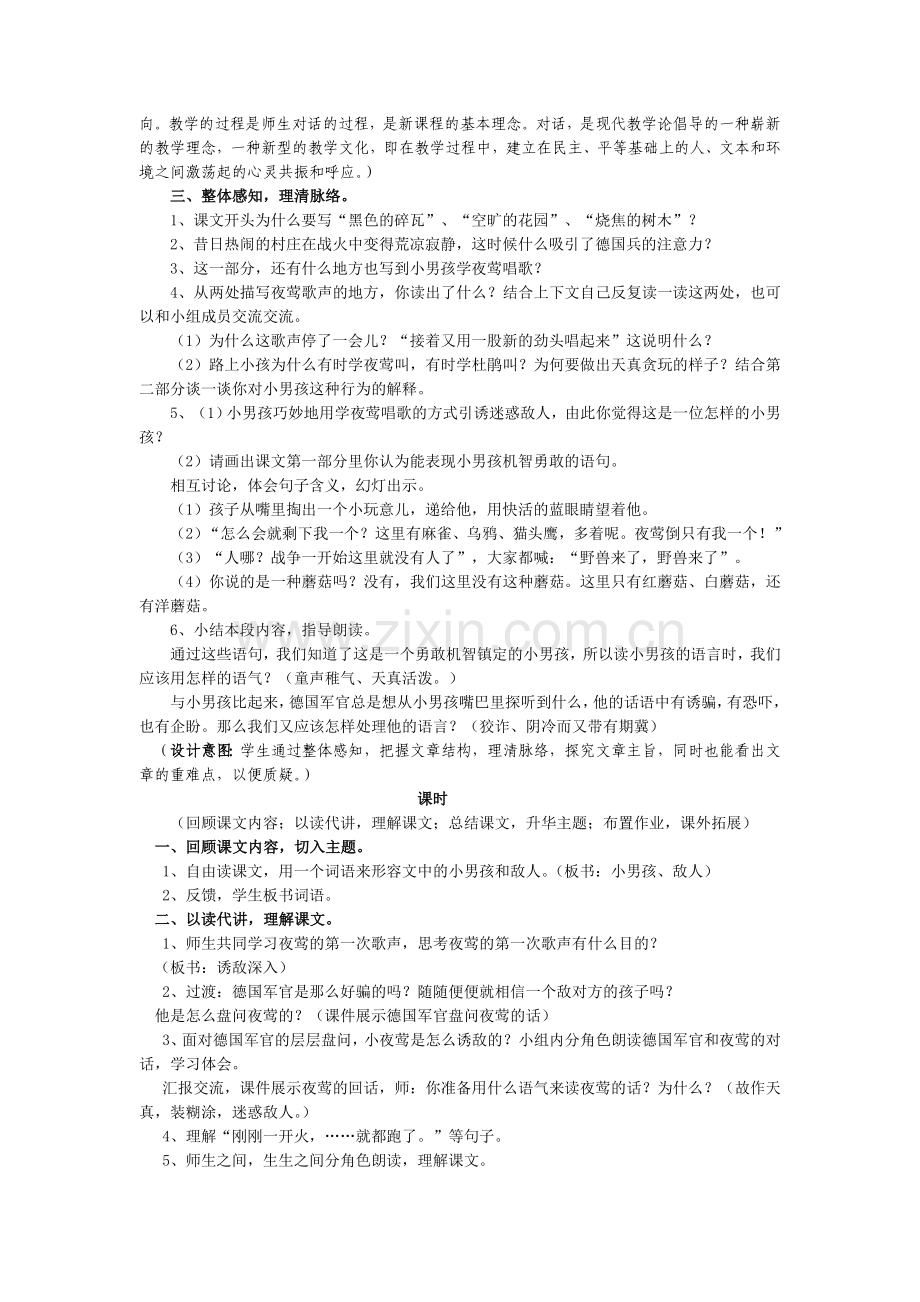 人教版四年级下册第四单元《夜莺的歌声》教学设计.doc_第2页
