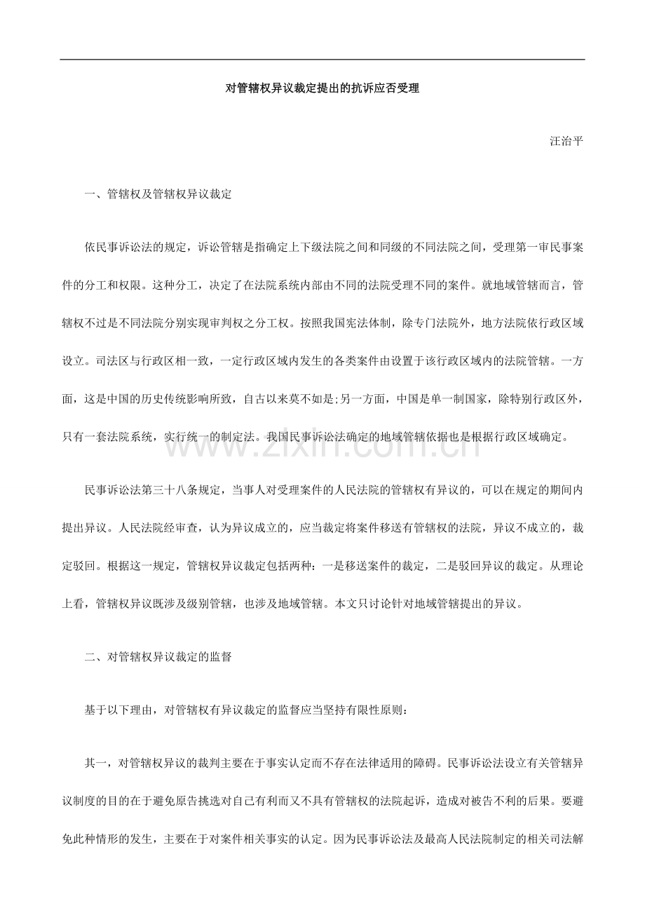 否受理对管辖权异议裁定提出的抗诉应.doc_第1页