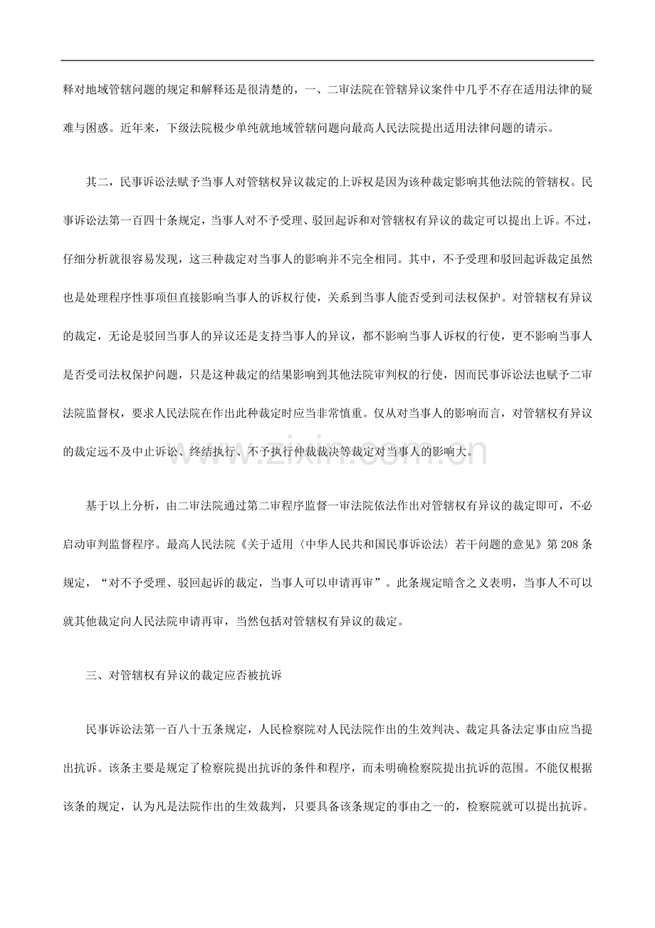 否受理对管辖权异议裁定提出的抗诉应.doc_第2页