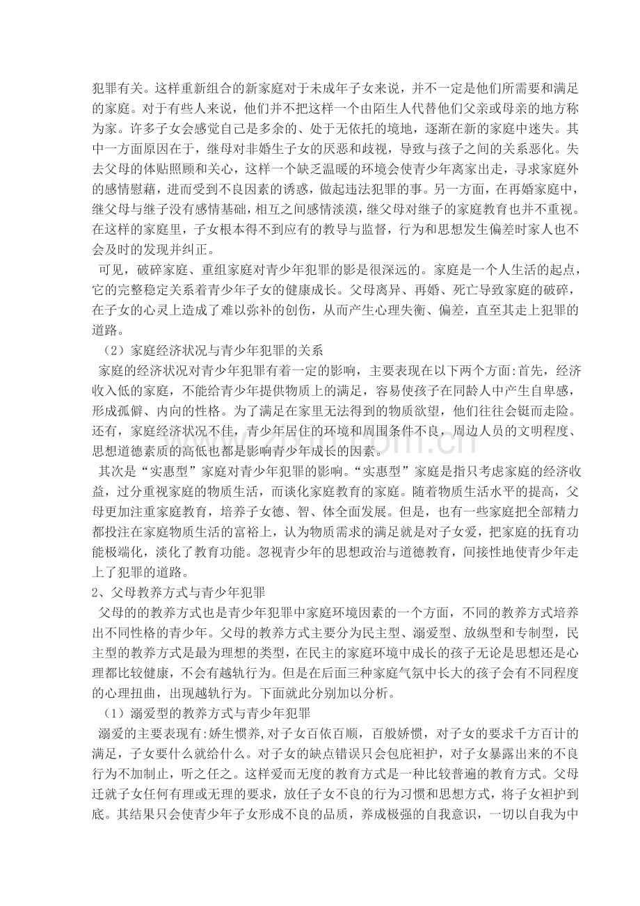青少年犯罪的家庭环境因素分析及其社会工作介入.doc_第2页