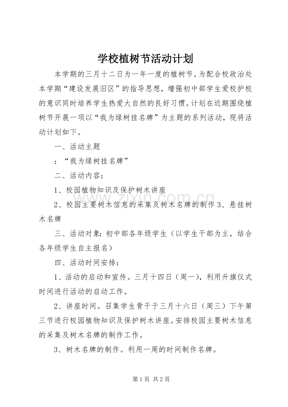 学校植树节活动计划(2).docx_第1页