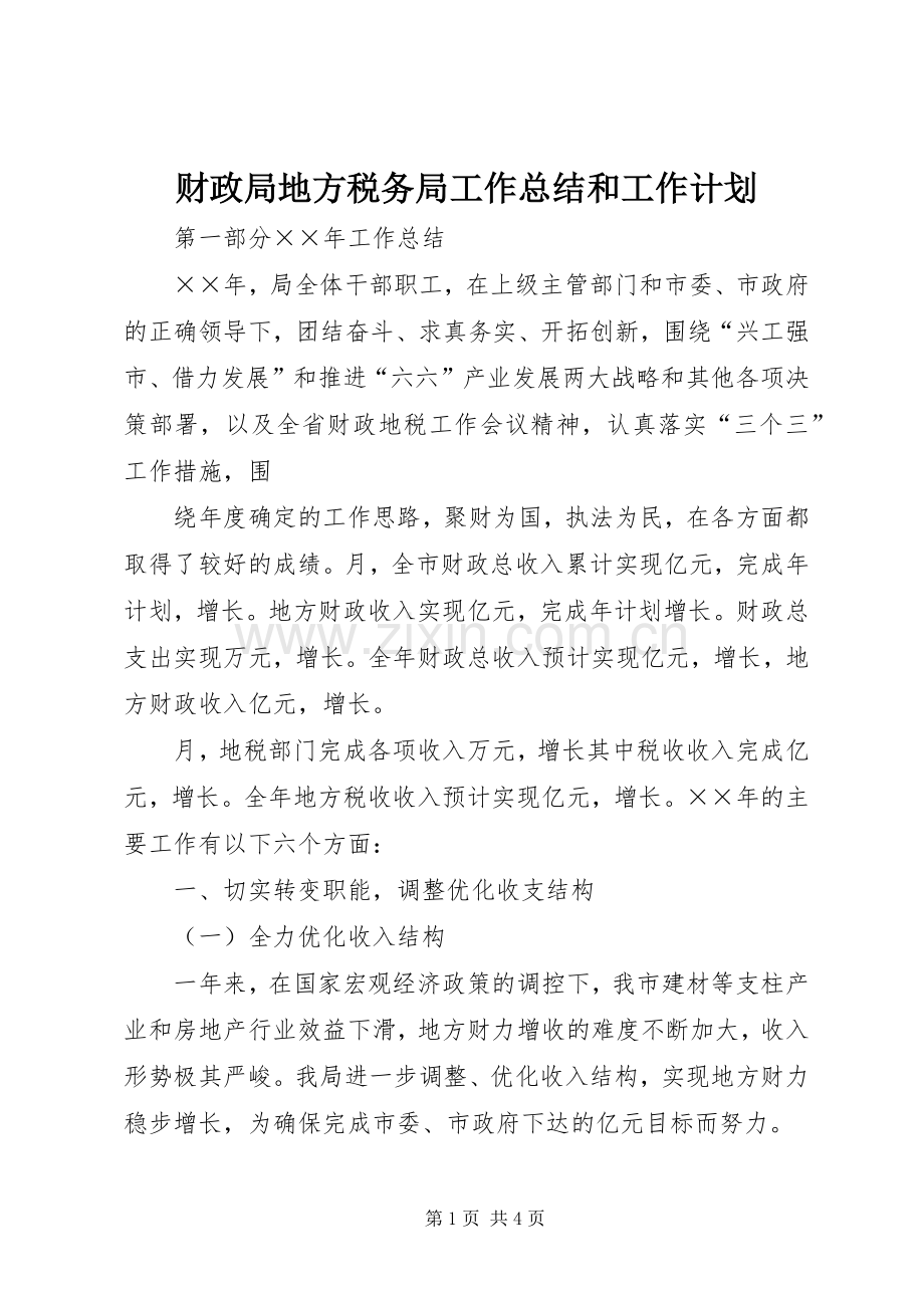 财政局地方税务局工作总结和工作计划(2).docx_第1页
