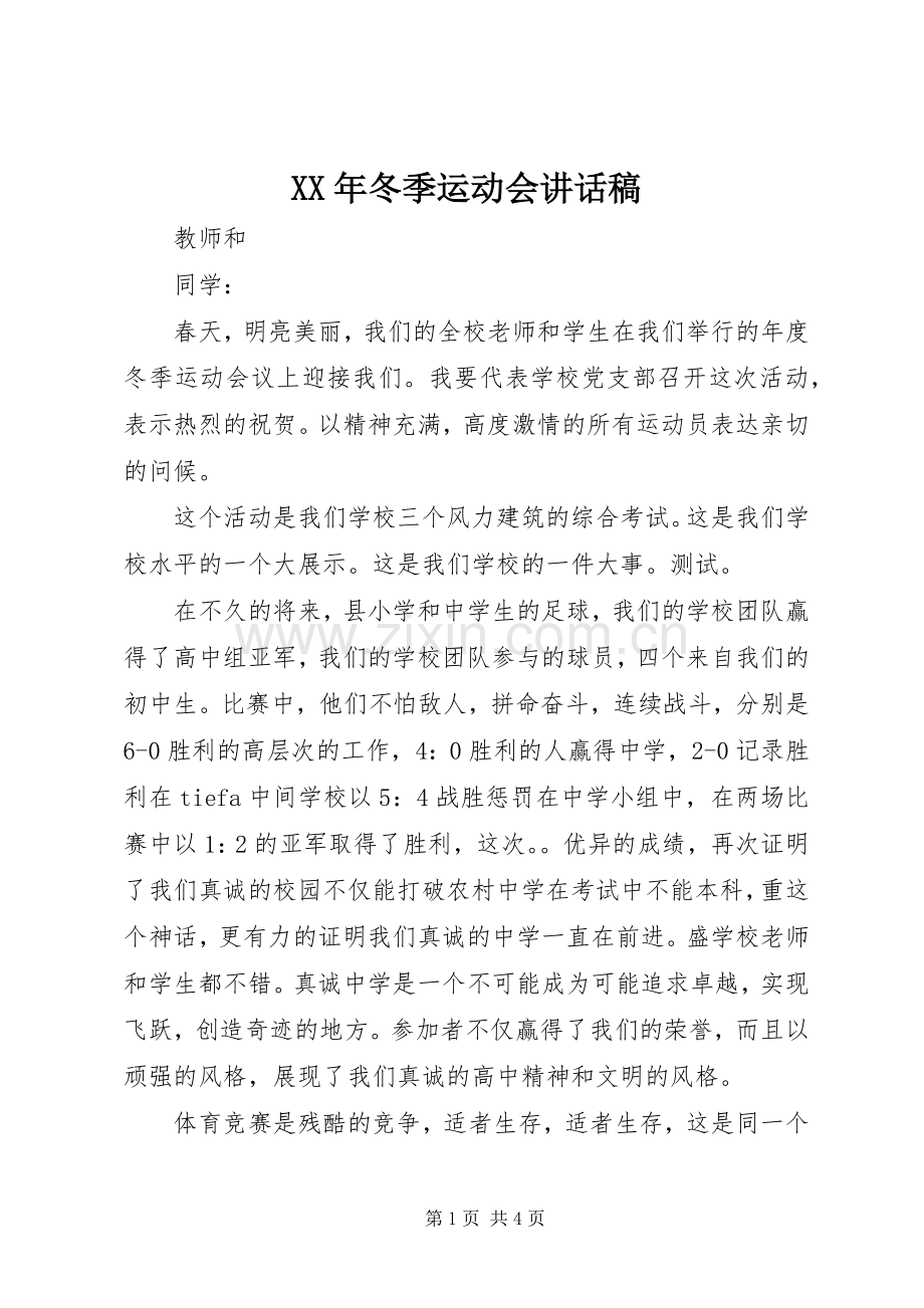 XX年冬季运动会讲话发言稿.docx_第1页