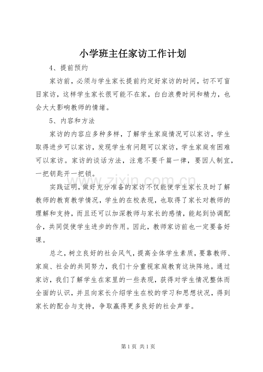 小学班主任家访工作计划.docx_第1页