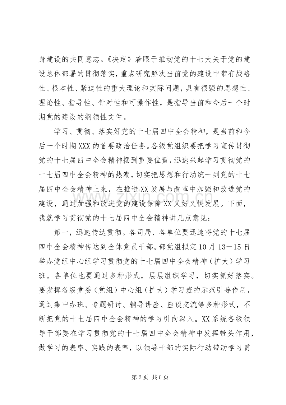 领导贯彻落实十七届四中全会精神的讲话发言.docx_第2页