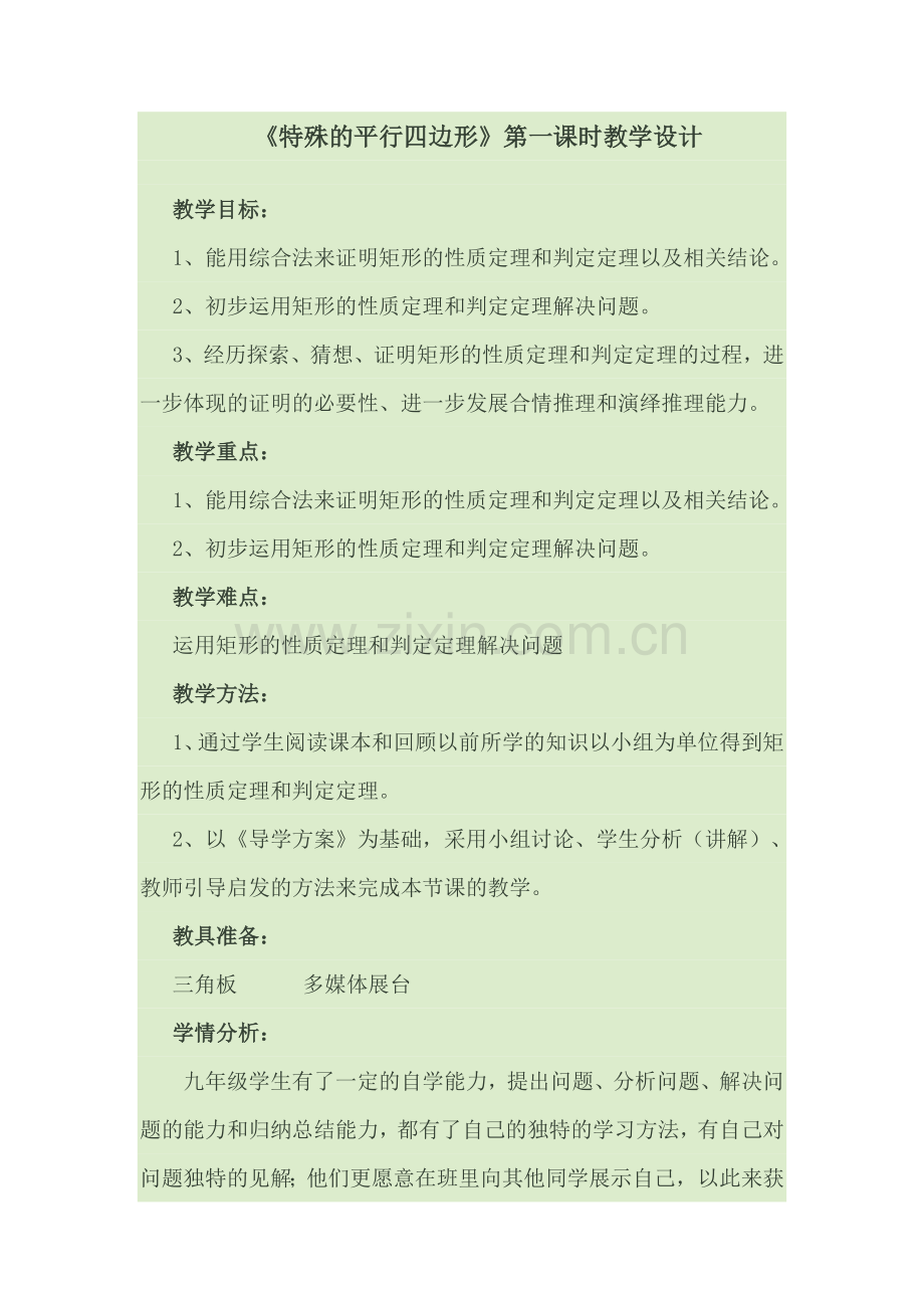 特殊的平行四边形4.doc_第1页