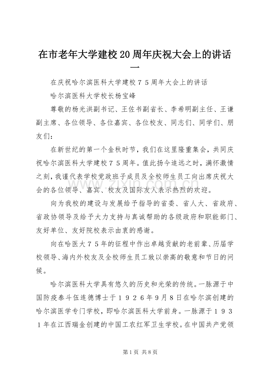 在市老年大学建校20周年庆祝大会上的讲话发言一.docx_第1页