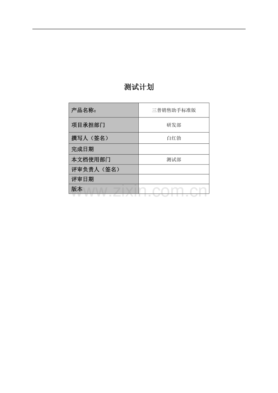 _软件测试计划范例.doc_第1页