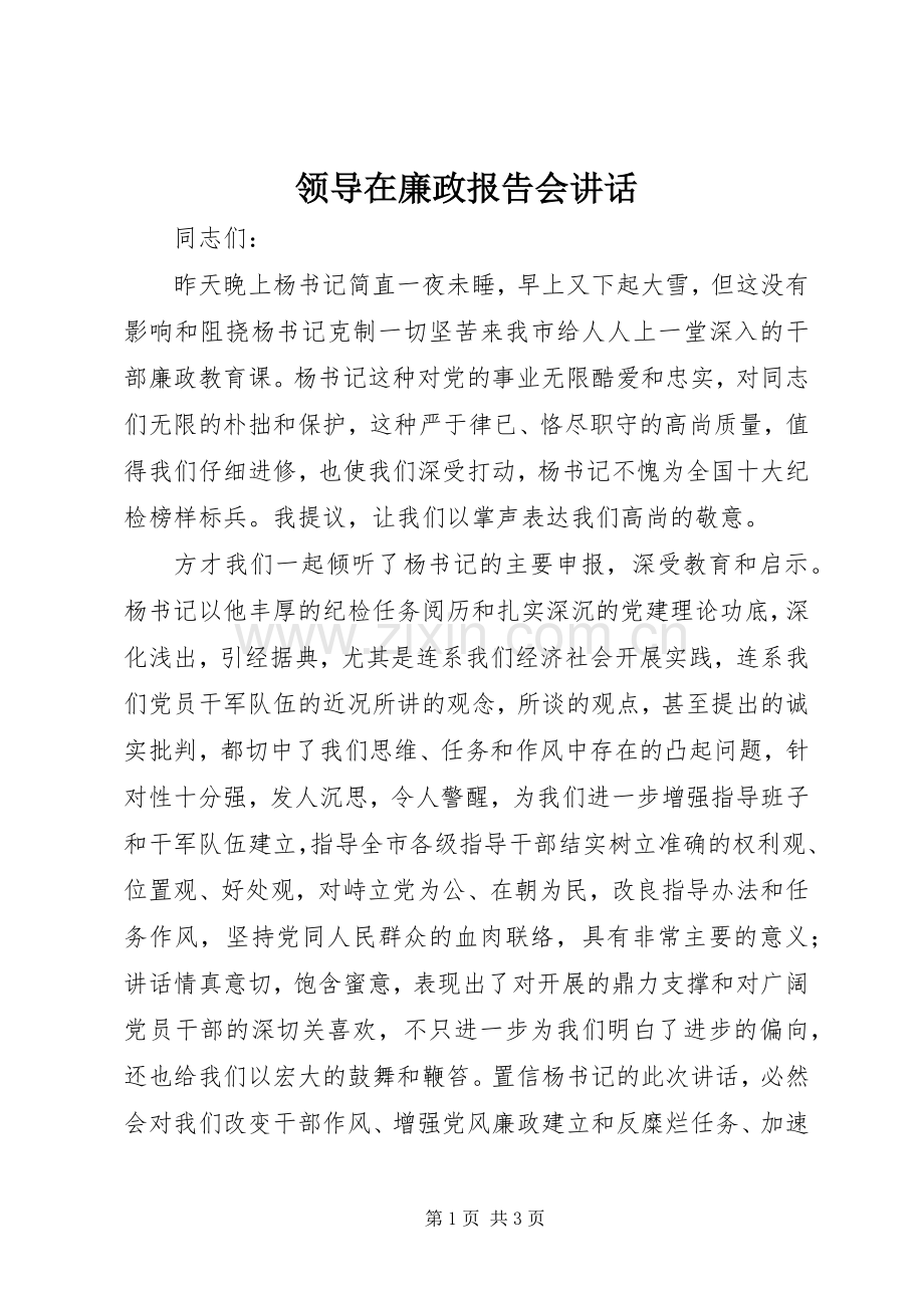 领导在廉政报告会讲话发言.docx_第1页