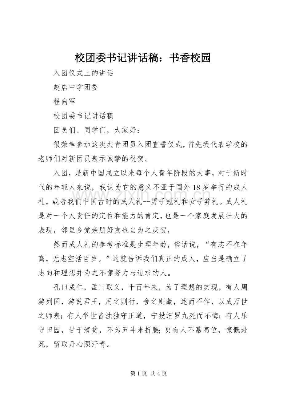 校团委书记的讲话发言稿：书香校园.docx_第1页