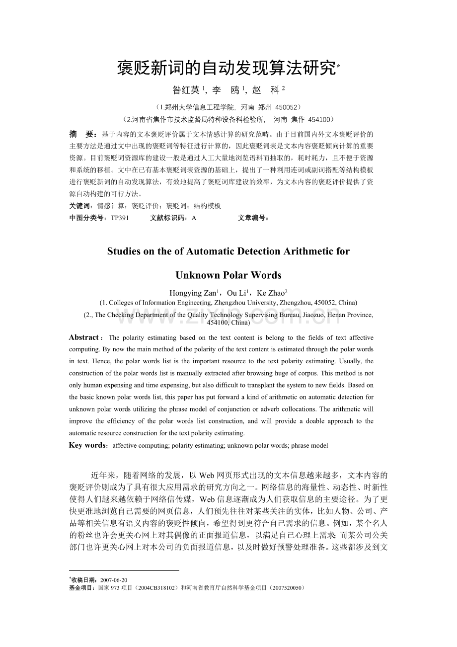 褒贬新词的自动发现算法研究.doc_第1页