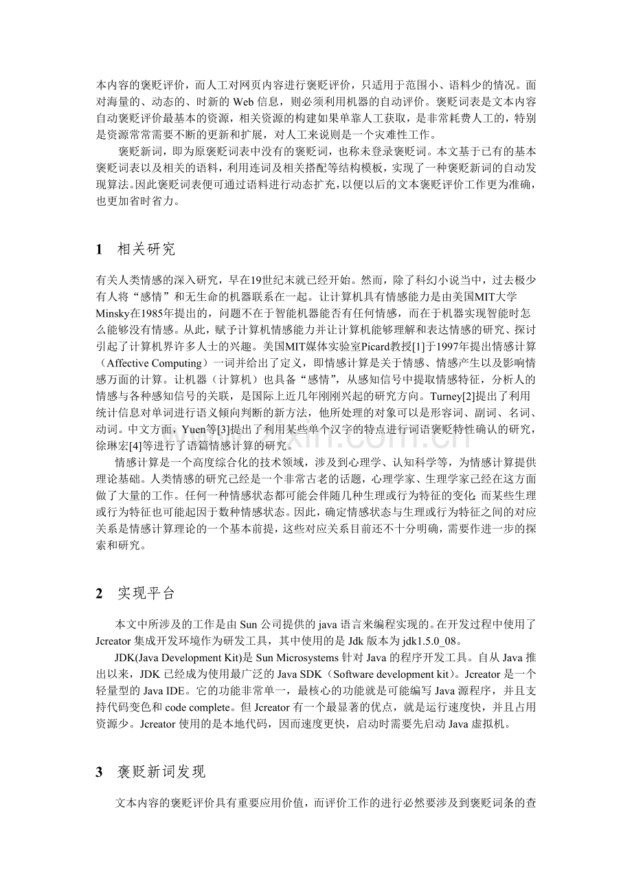 褒贬新词的自动发现算法研究.doc_第2页