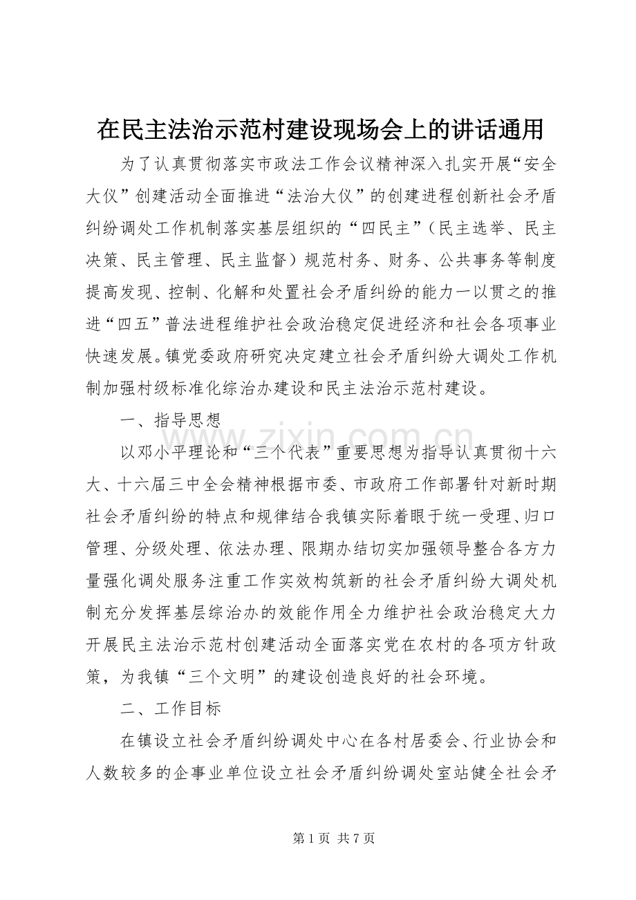 在民主法治示范村建设现场会上的讲话发言通用.docx_第1页