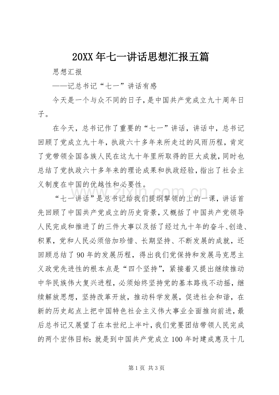 20XX年七一讲话发言思想汇报五篇.docx_第1页