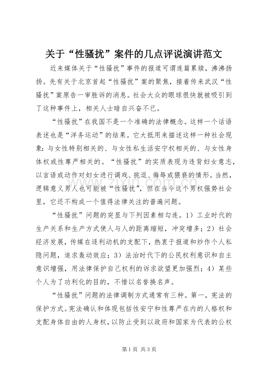 关于“性骚扰”案件的几点评说演讲稿范文.docx_第1页