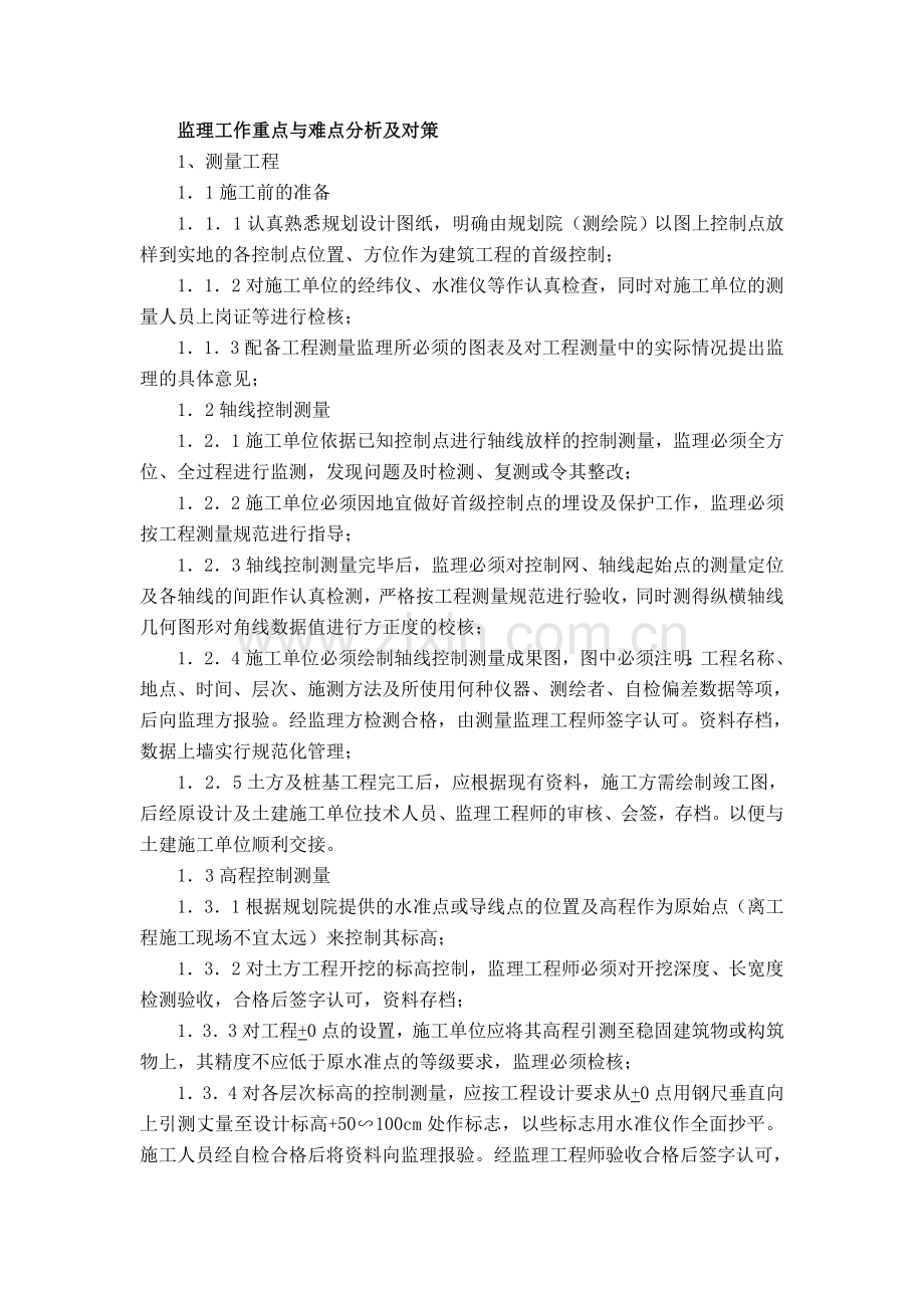 监理工作重点与难点分析及对策.doc_第1页