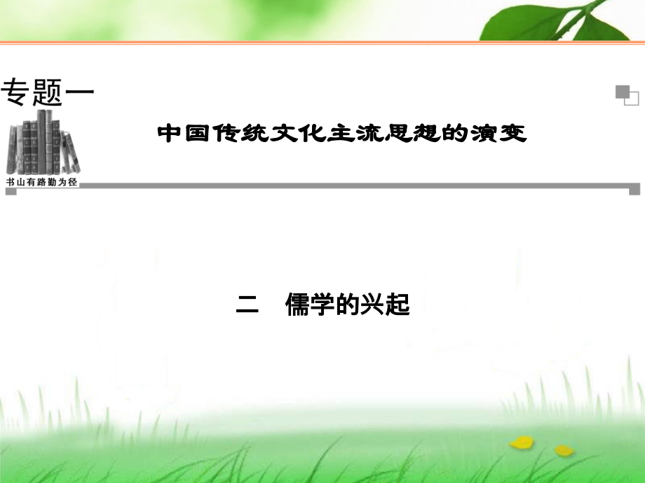 儒学的兴起 课件.ppt_第1页