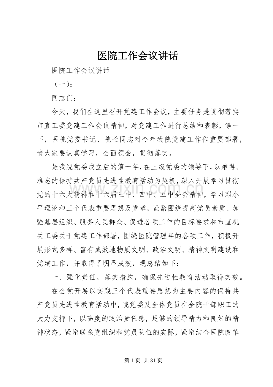 医院工作会议讲话发言.docx_第1页