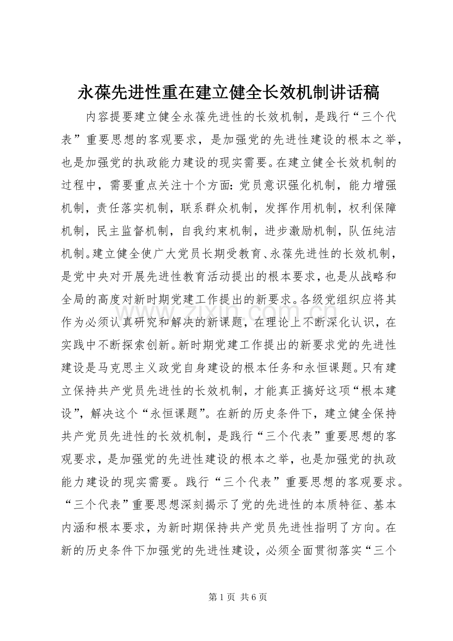 永葆先进性重在建立健全长效机制讲话发言稿.docx_第1页