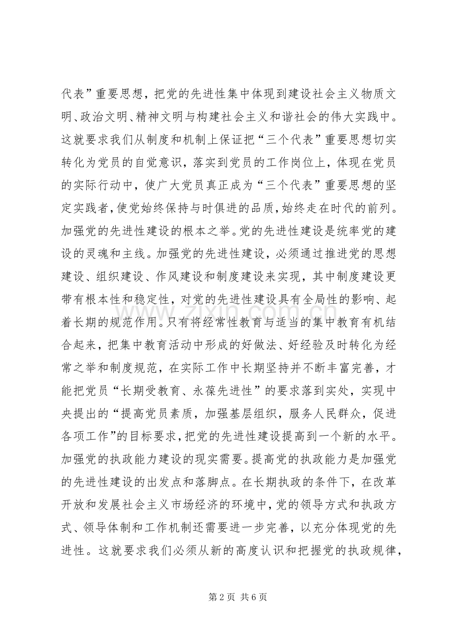 永葆先进性重在建立健全长效机制讲话发言稿.docx_第2页