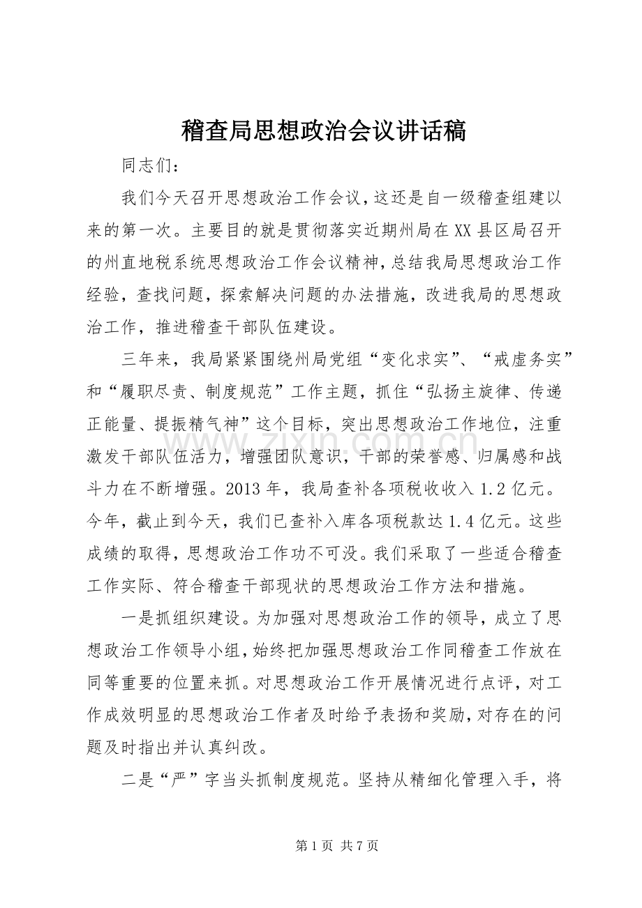 稽查局思想政治会议讲话发言稿.docx_第1页