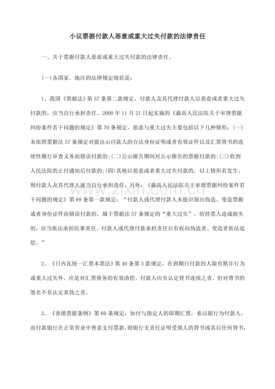 小议票据付款人恶意或重大过失付款的法律责任.doc_第1页