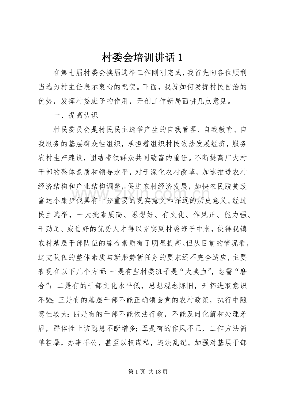 村委会培训讲话发言1.docx_第1页
