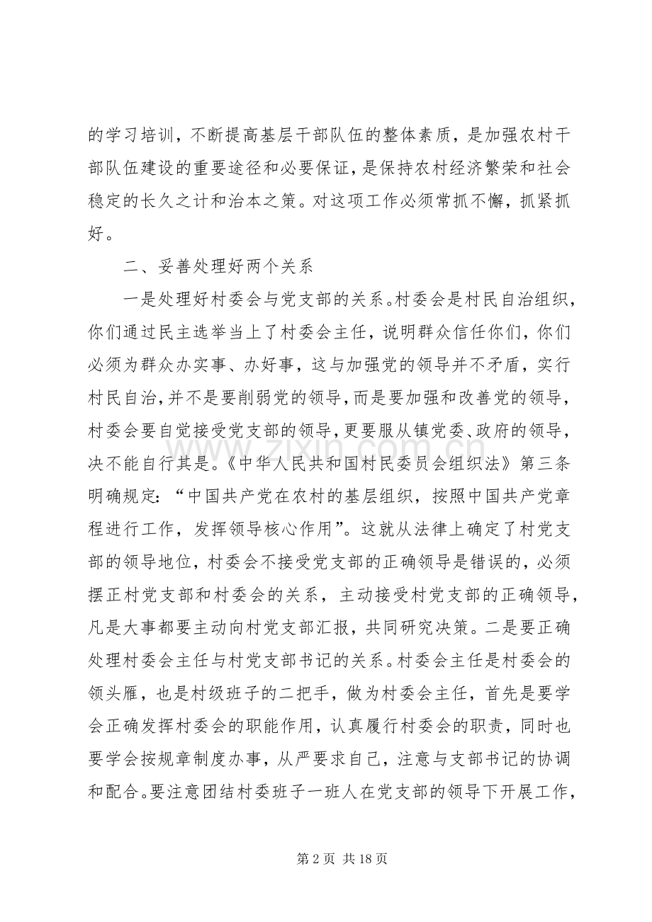 村委会培训讲话发言1.docx_第2页