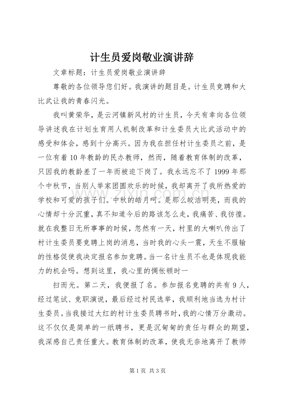 计生员爱岗敬业演讲稿.docx_第1页