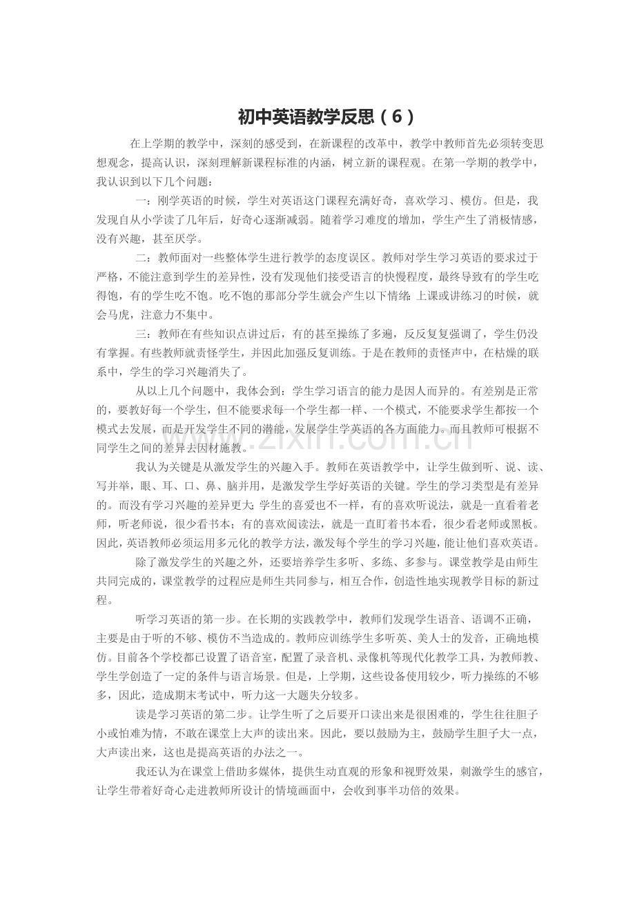 初中英语教学反思（6）.doc_第1页