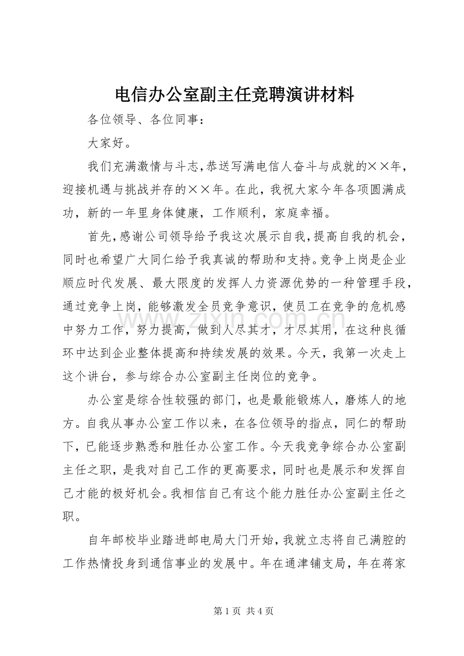 电信办公室副主任竞聘演讲稿材料 (2).docx_第1页