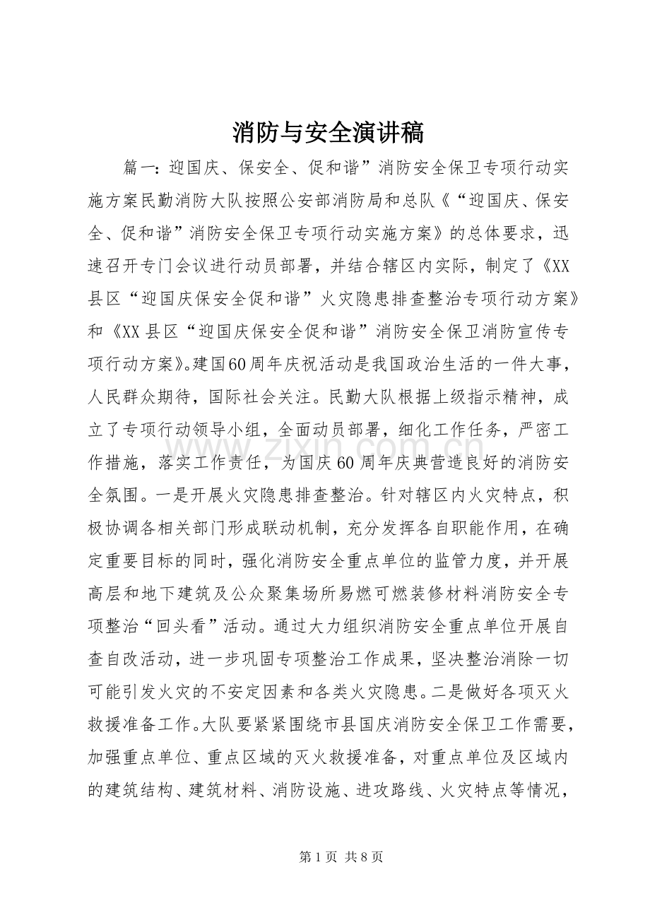 消防与安全演讲稿范文.docx_第1页