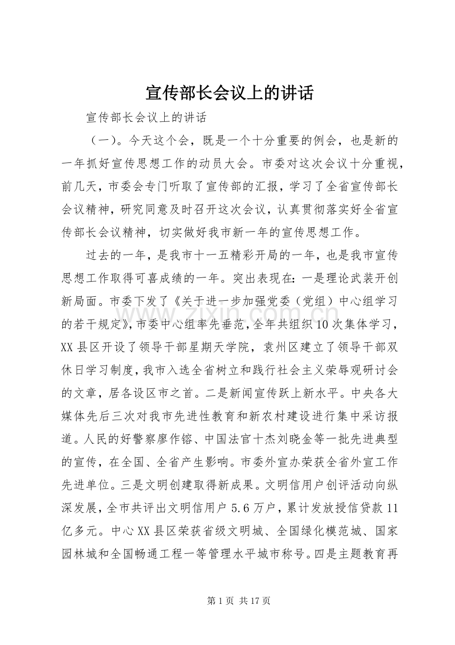 宣传部长会议上的讲话发言.docx_第1页