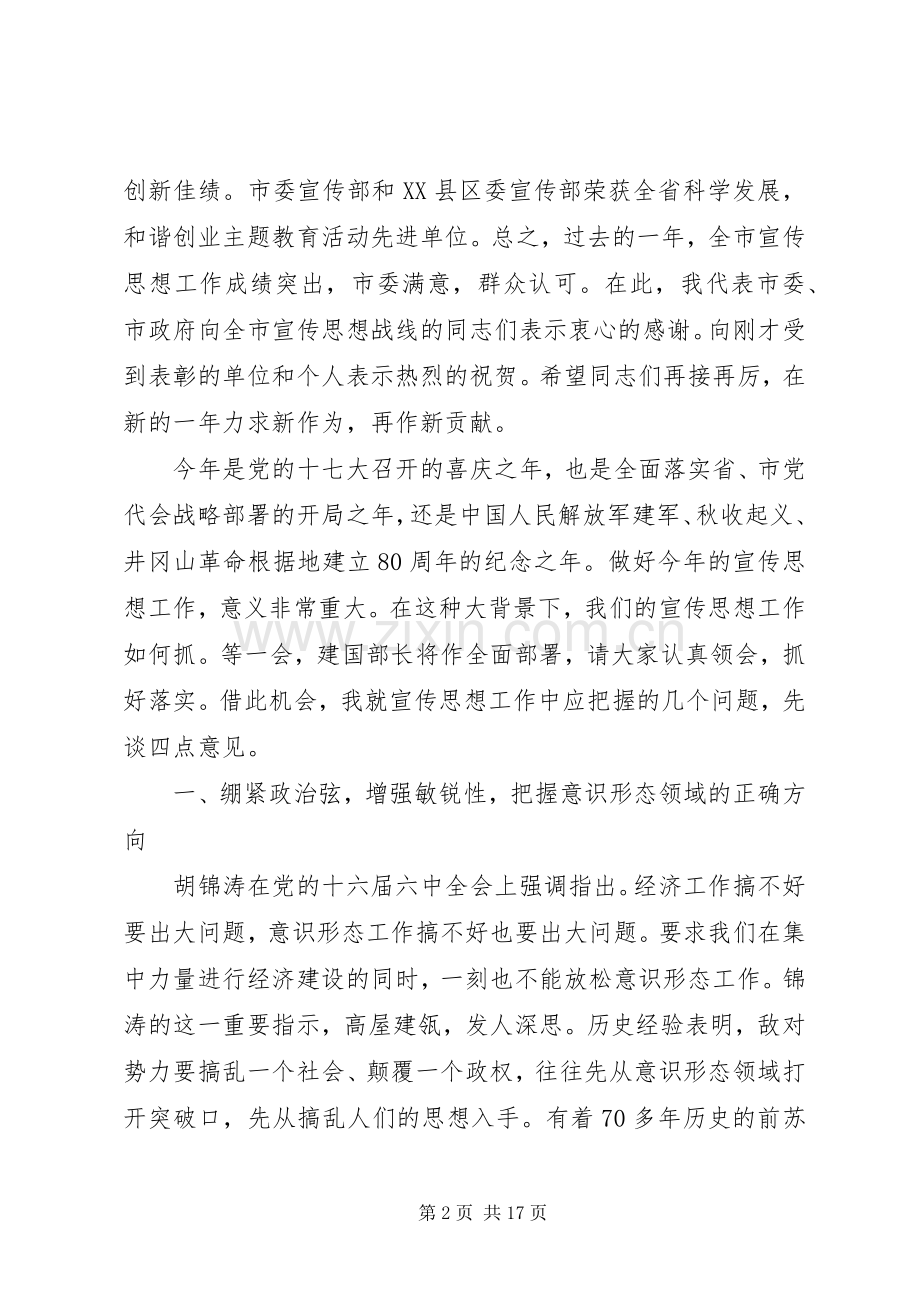 宣传部长会议上的讲话发言.docx_第2页