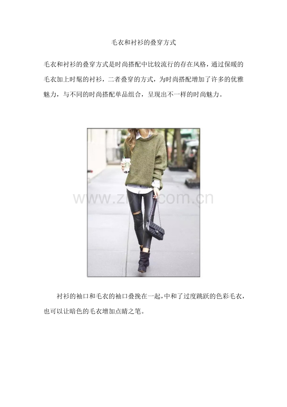 毛衣和衬衫的叠穿方式.docx_第1页