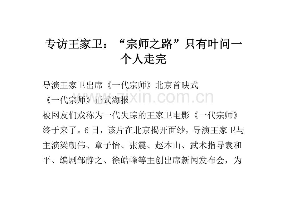 专访王家卫：“宗师之路”只有叶问一个人走完.doc_第1页