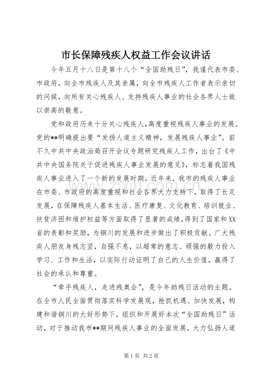 市长保障残疾人权益工作会议讲话发言.docx_第1页